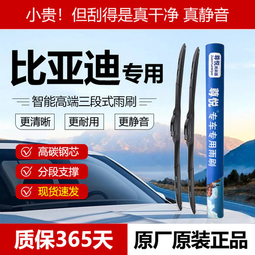 原厂【比亚迪专用】三段式雨刷