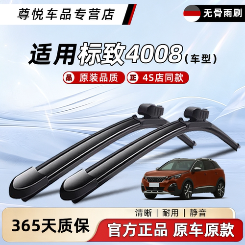 标致4008雨刮器原装原厂一年质保