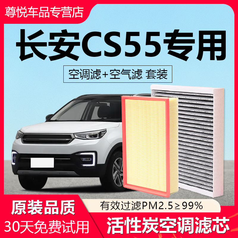【长安CS55】原装原厂空调滤芯