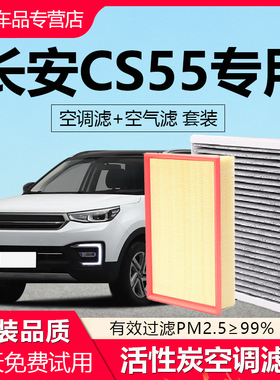 适配长安CS55空调滤芯原厂汽车17款plus空气格19活性炭20滤清器21