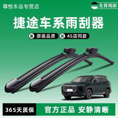 捷途原装原厂雨刮器4S店同款