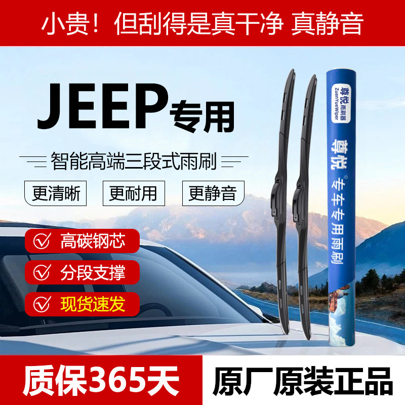 原厂原装【吉普专用】三段式雨刷图片