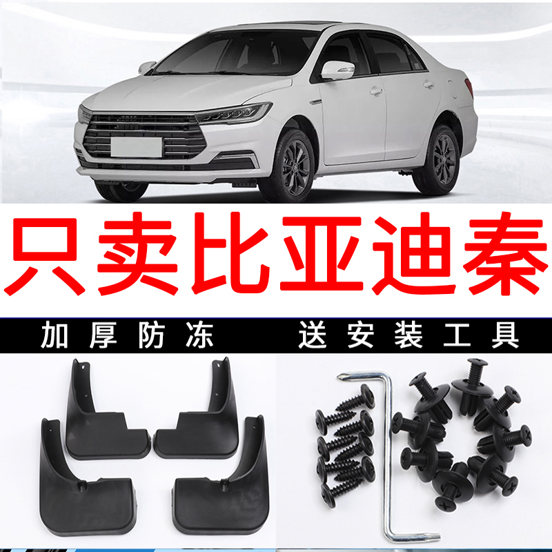 专车专用的汽车挡泥板比亚迪