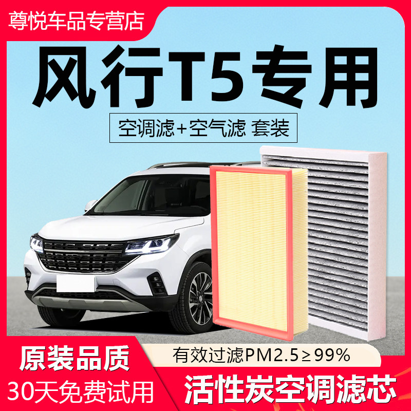 【风行T5】原厂原装空调空气滤芯