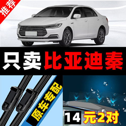 比亚迪秦雨刮器plusdmi原厂