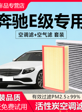 奔驰E级E300L空调滤芯E200原厂E350el原装E260新能源空气滤芯套装
