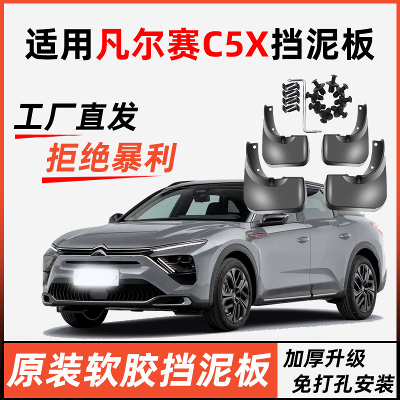 适用于雪铁龙凡尔赛C5X挡泥板原装专用轮胎遮泥瓦21-24款凡尔赛,汽车零部件/养护/美容/维保,挡泥板,淘宝优惠券,粉丝福利购,淘宝优惠卷