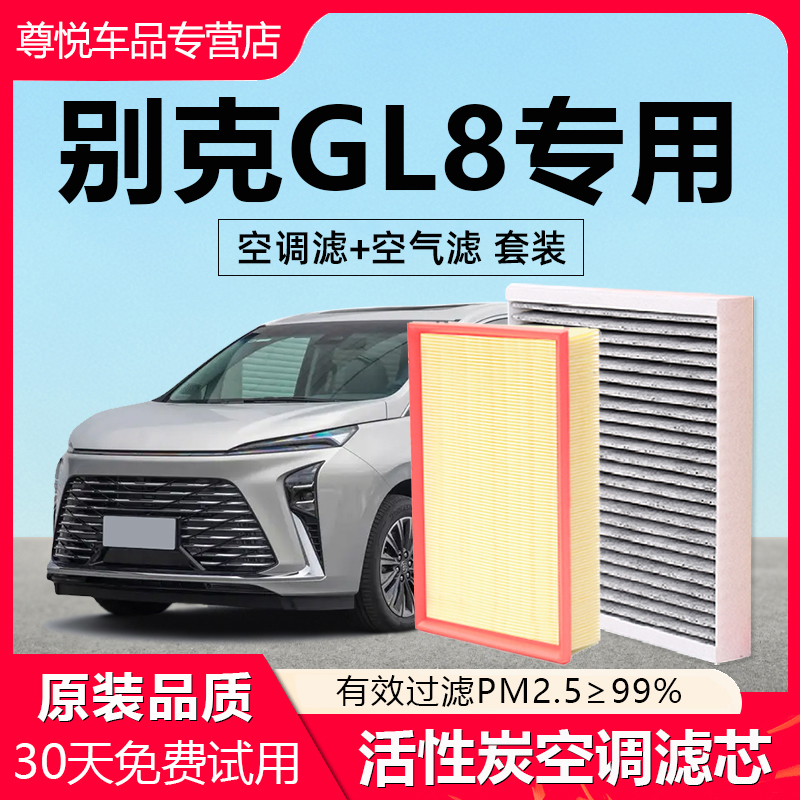 【GL8】原厂原装空调空气滤芯