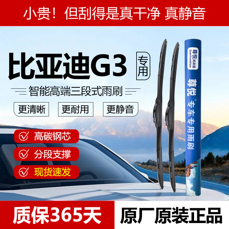 原厂原装【G3专用】三段式雨刷