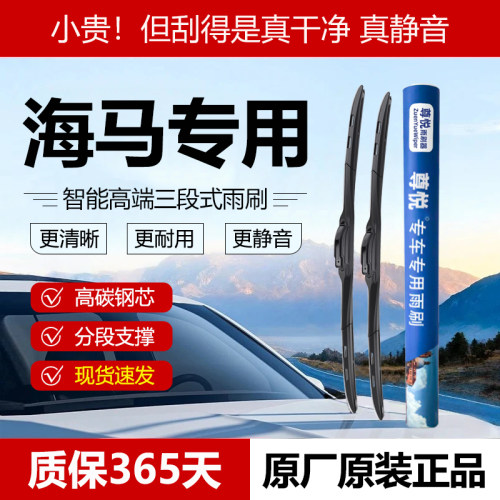 原厂原装【海马专用】三段式雨刷