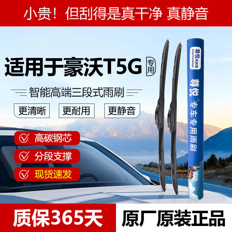 原厂【豪沃T5G专用】三段式雨刷
