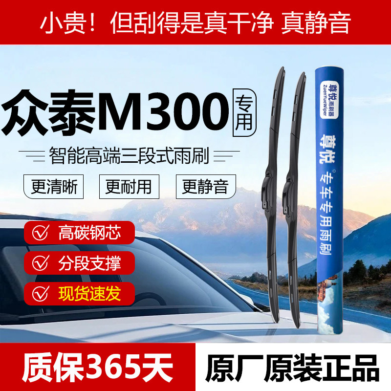 原厂【众泰M300专用】三段式雨刷