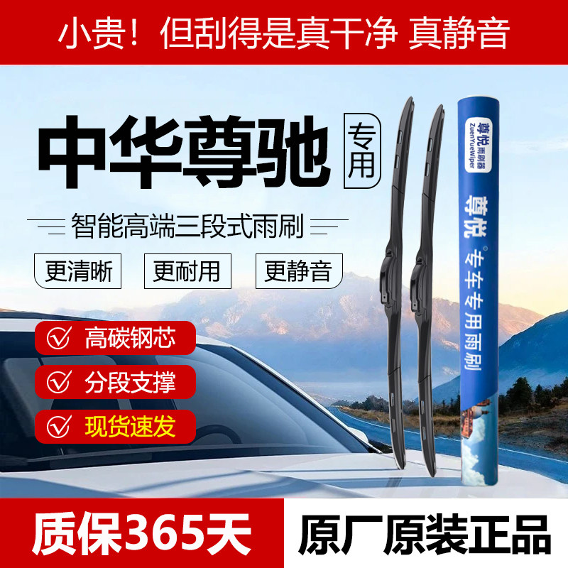 原厂原装【尊驰专用】三段式雨刷