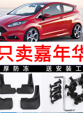 适用于福特嘉年华挡泥板 嘉年华改装 两三厢原装汽车配件前后档瓦
