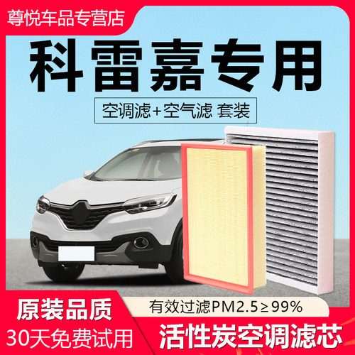 【科雷嘉】专用原厂空调空气滤芯