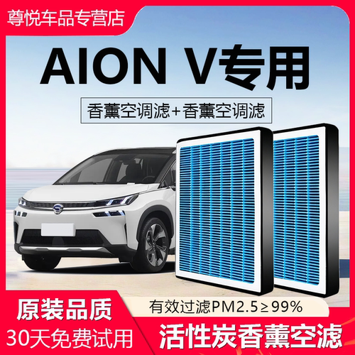 高品质AIONV专用香薰空调滤芯