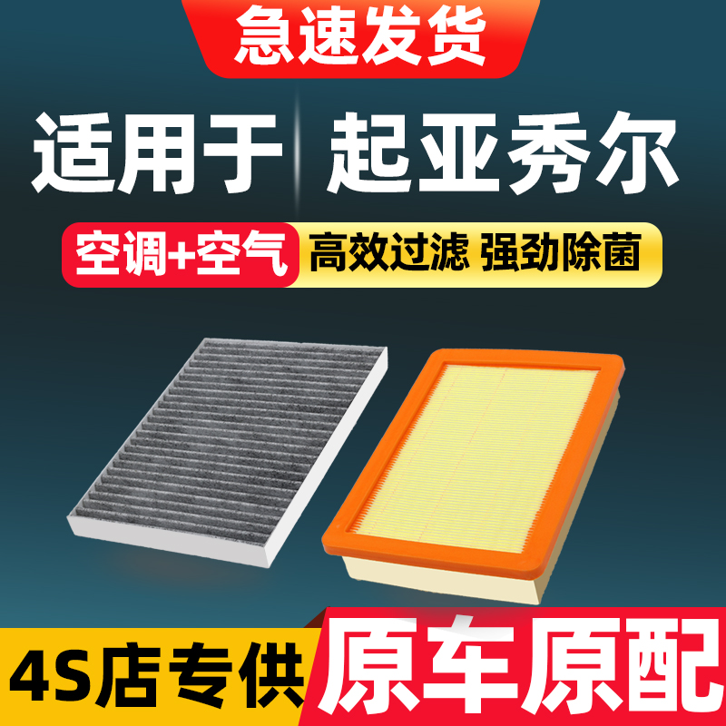 适配起亚秀尔空调滤芯原厂专用汽车09款14秀儿13滤清器12空气格