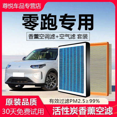 高品质【零跑专用】香薰空调滤芯