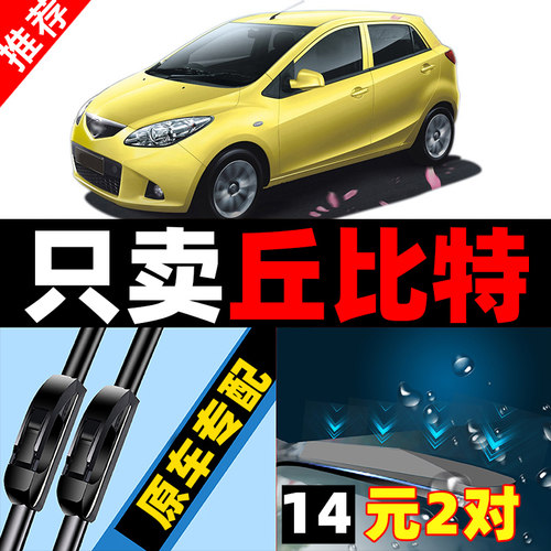 海马2丘比特雨刮器2010-11无骨