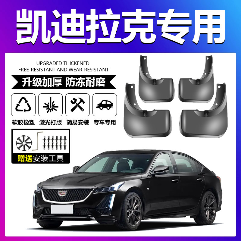 适用于凯迪拉克改装xts/ats/xt4/5/6/ct5原装前后轮软装挡泥板