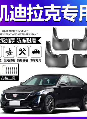 适用于凯迪拉克改装xts/ats/xt4/5/6/ct5原装前后轮软装挡泥板