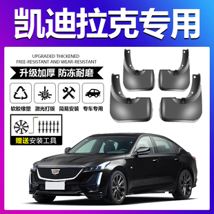 xt4 适用于凯迪拉克改装 前后轮软装 ats ct5原装 挡泥板 xts