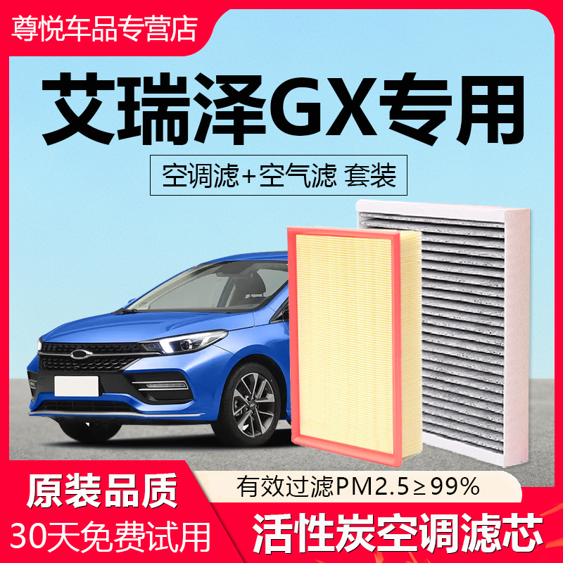 【艾瑞泽GX】原厂空调空气滤芯