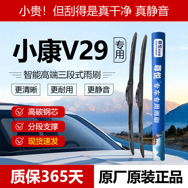 原厂【小康V29专用】三段式雨刷