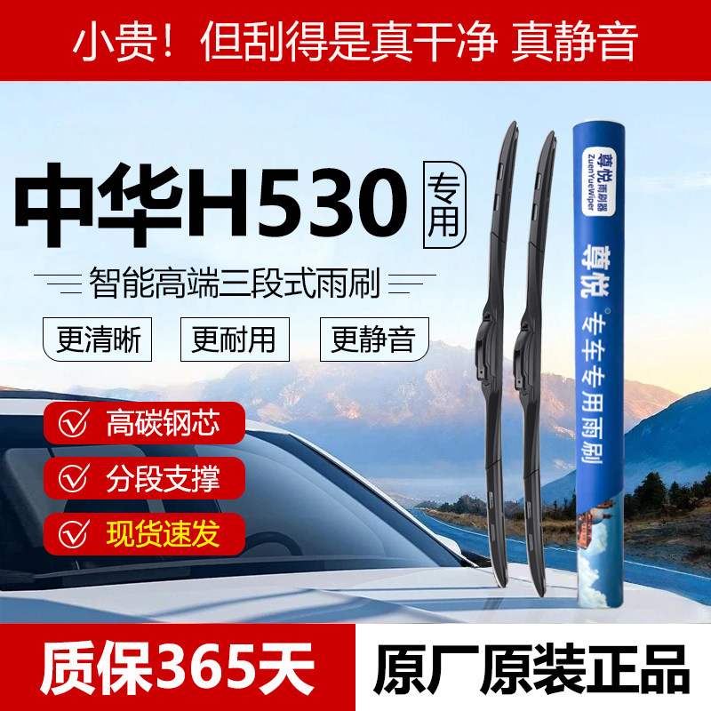 原厂【中华H530专用】三段式雨刷