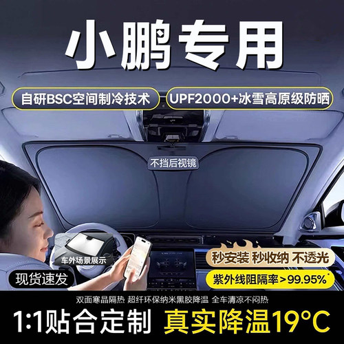 原车原配【小鹏专用】防晒遮阳挡