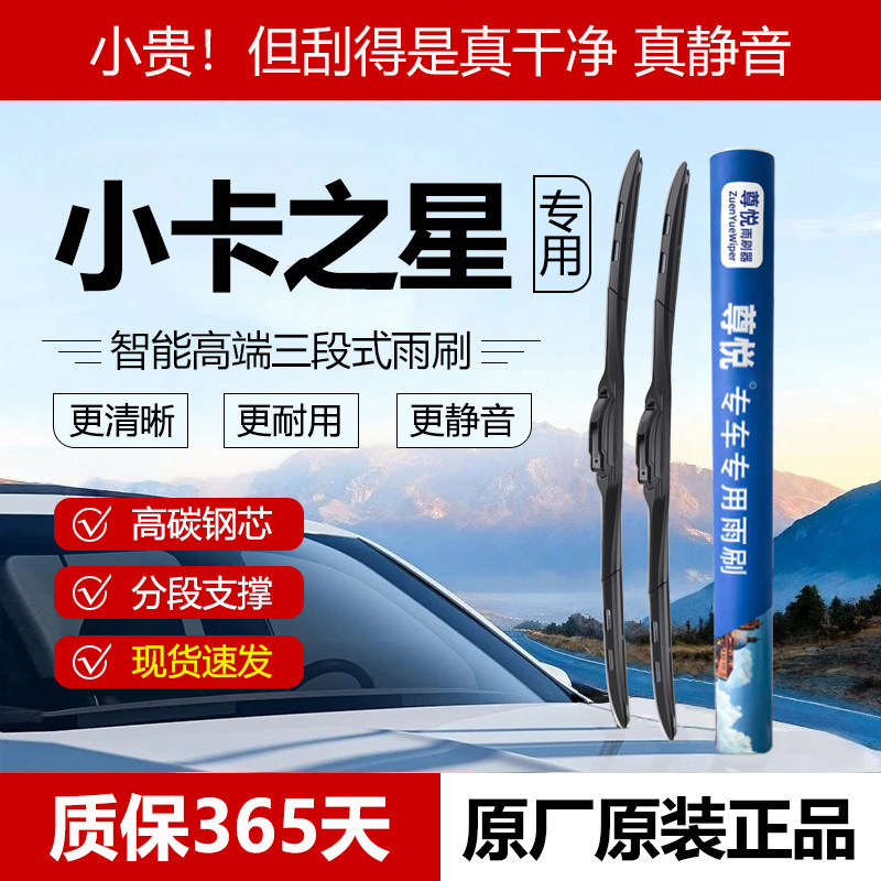 原厂【小卡之星专用】三段式雨刷