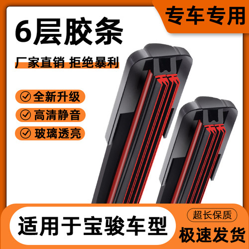 适用于六层胶条宝骏雨刮器510530610310730RS3610630乐驰无骨雨刷