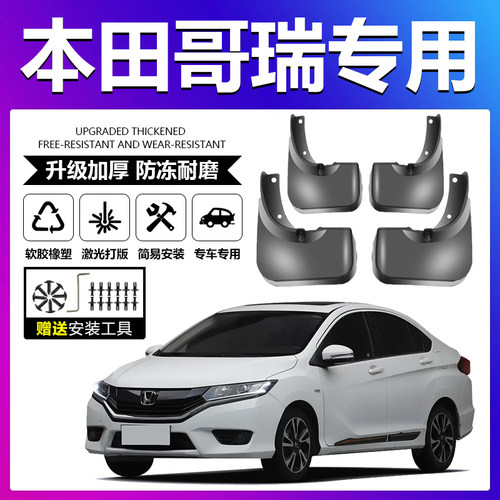 原厂原装【哥瑞专用】加厚挡泥板