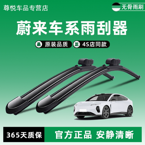 蔚来原装原厂雨刮器4S店同款