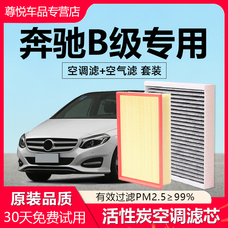 【奔驰B级】原厂空调空气滤芯