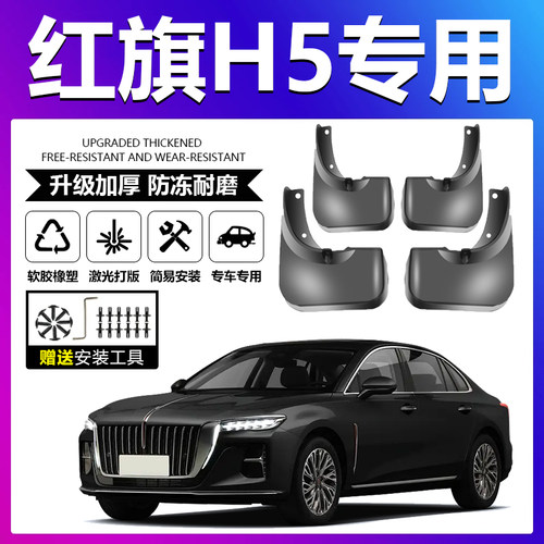 原厂原装【红旗H5专用】挡泥板
