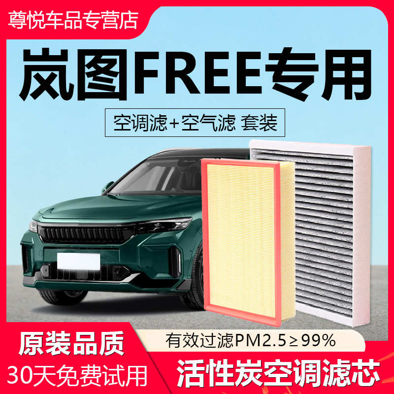 原厂原装【岚图专用】空调滤芯