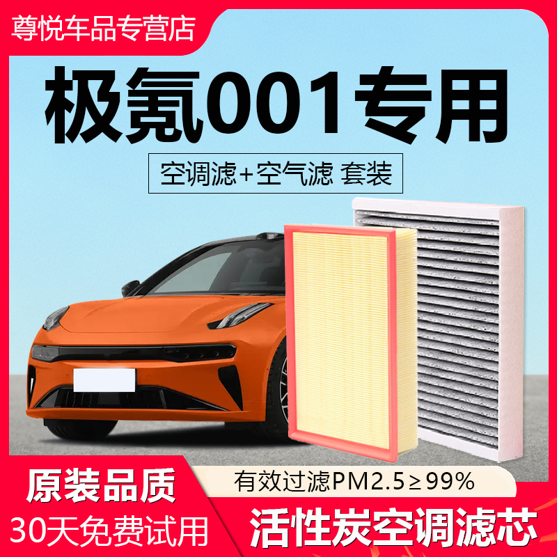 【极氪001】专用原厂空调滤芯