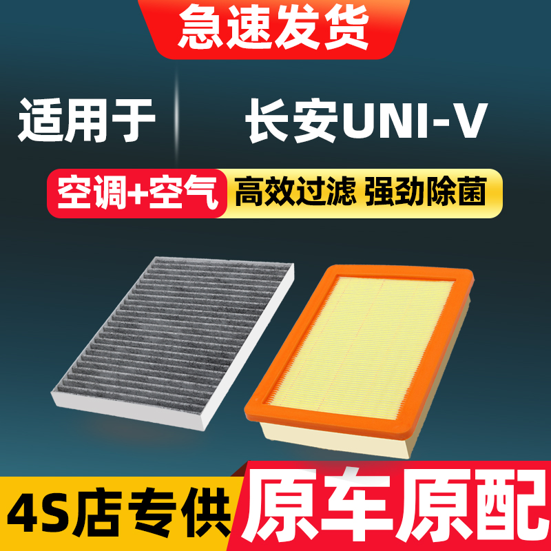 适配长安UNIV空调滤芯空气格汽车保养发动机进气空滤1.5T原厂升级