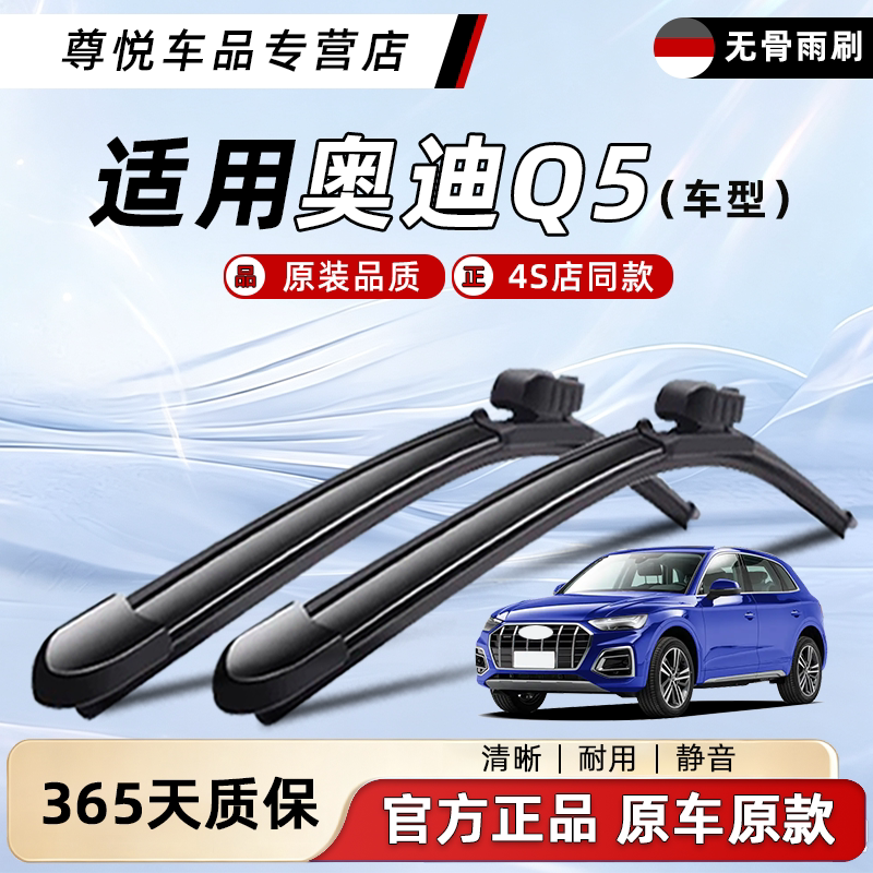 奥迪Q5雨刮器原厂原装图片