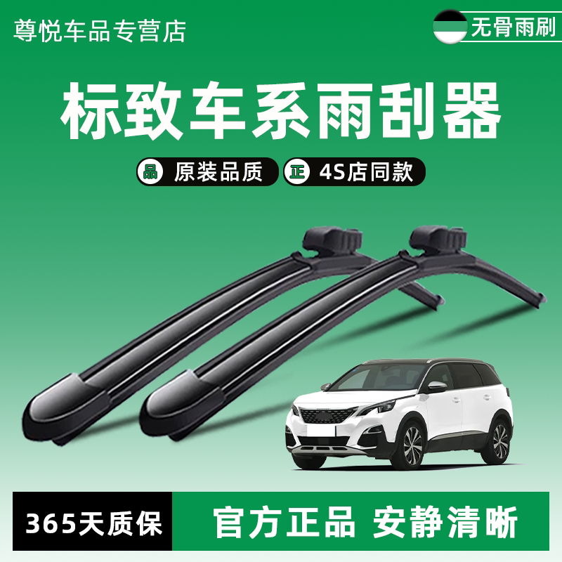 标致雨刮器原装原厂一年质保图片