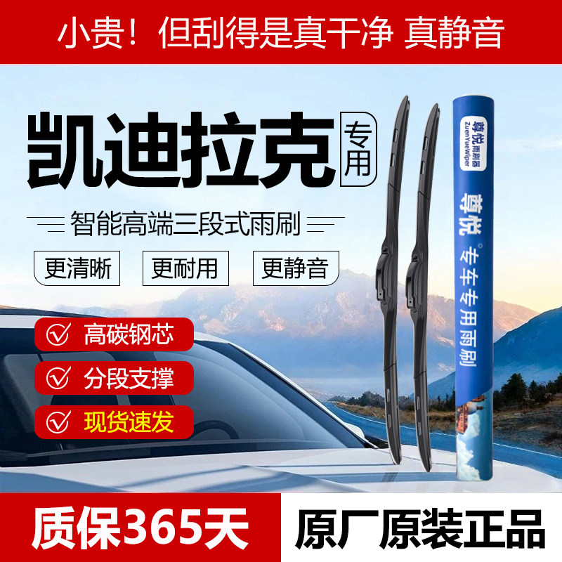 原厂【凯迪拉克专用】三段式雨刷图片