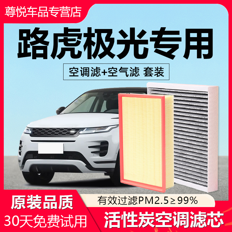 适配路虎揽胜极光空调滤芯原厂椰壳活性炭除异味N95空气滤芯极光L