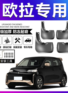适用欧拉好猫GT专用黑猫芭蕾猫闪电猫IQR1前后轮原厂加厚挡泥板