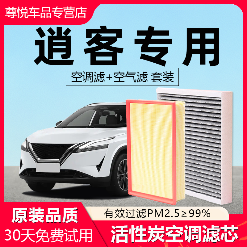 【逍客】原厂原装空调空气滤芯