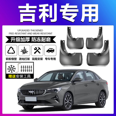 原厂原装【吉利专用】加厚挡泥板