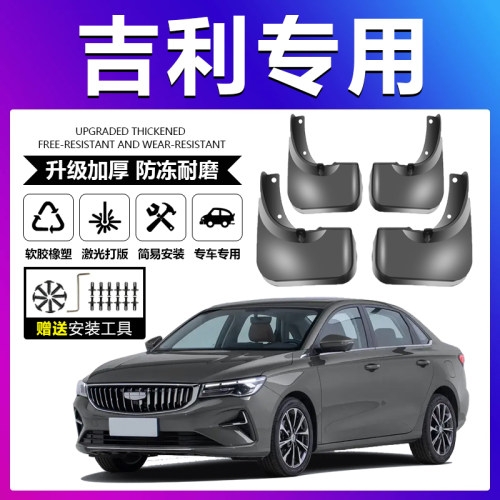 原厂原装【吉利专用】加厚挡泥板