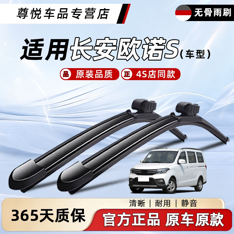 长安欧诺S原厂原装雨刮器图片
