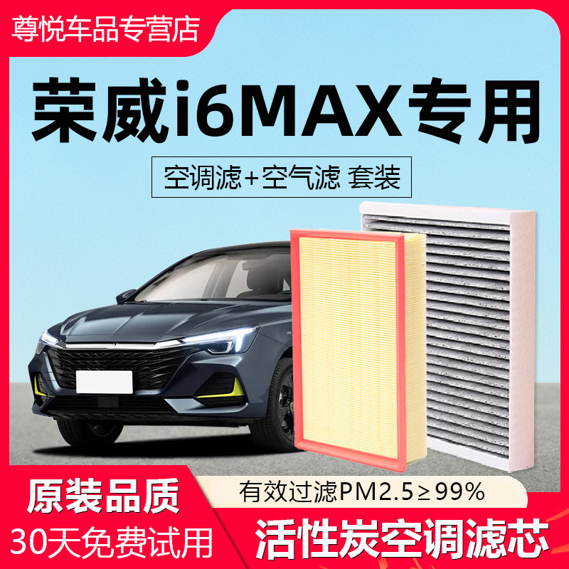【荣威I6MAX】原厂空调空气滤芯