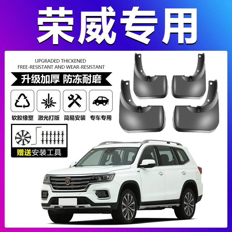 原车原配【荣威专用】加厚挡泥板